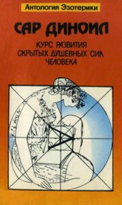 Диноил. Курс развития скрытых душевных сил человека