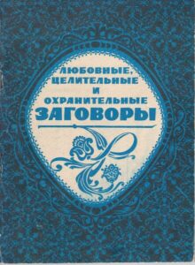 Перунов. Любовные, целительные и охранительные заговоры