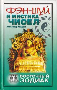 Квадрат. Фэн-шуй и мистика чисел. Восточный зодиак