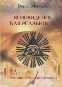 Моносов. Ясновидение как реальность