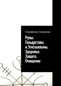 Суворова. Руны. Гальдрставы и Эгисхьяльмы. Здоровье. Защита. Очищение