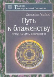 Гарфилд. Путь к блаженству. Метод Мандалы сновидений