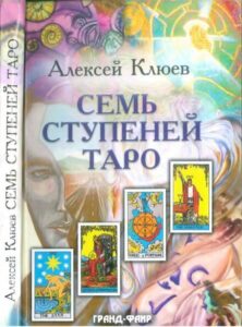 Клюев. Семь ступеней Таро