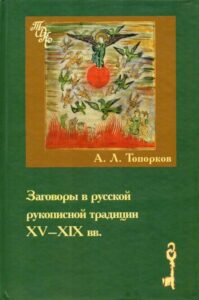 Топорков. Заговоры в русской рукописной традиции XV-XIX вв