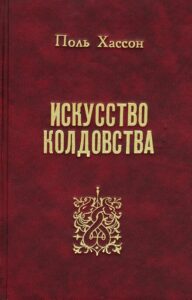 Хассон. Искусство колдовства