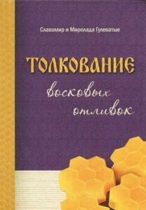 С. Гулеватый, М. Гулеватая. Толкование восковых отливок