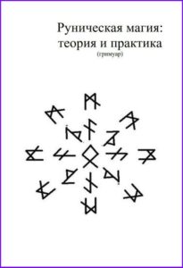 Цыганова. Руническая магия: теория и практика (Гримуар)