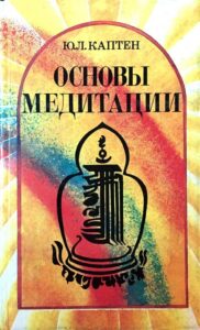 Каптен. Основы медитации. Вводный практический курс