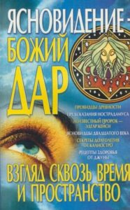 Абельманс. Ясновидение - Божий дар. Взгляд сквозь время и пространство