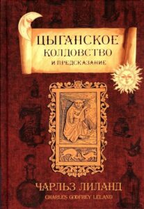 Лиланд - Цыганское колдовство и предсказание