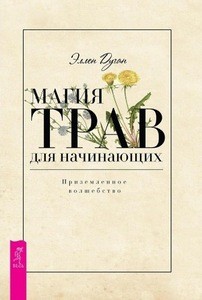 Дуган. Магия трав для начинающих. Приземленное волшебство