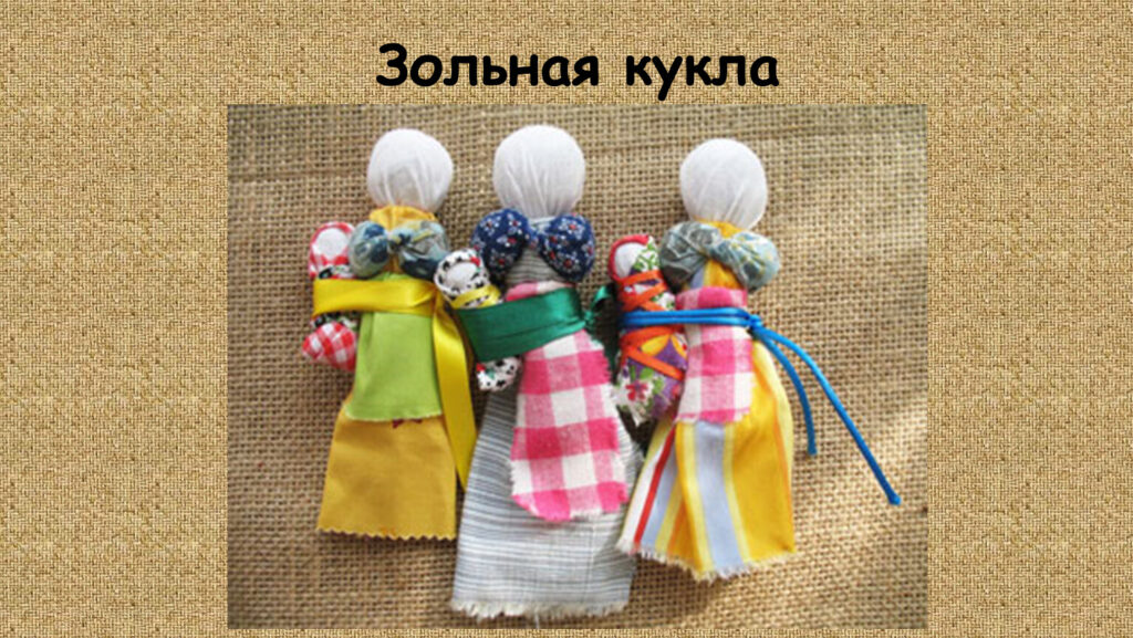 Обережная кукла Зольная