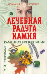 Гоникман. Лечебная радуга камня