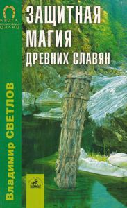 Светлов. Защитная магия древних славян