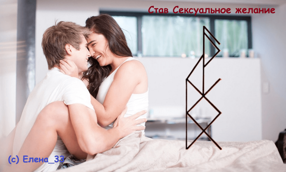 Став Сексуальное желание
