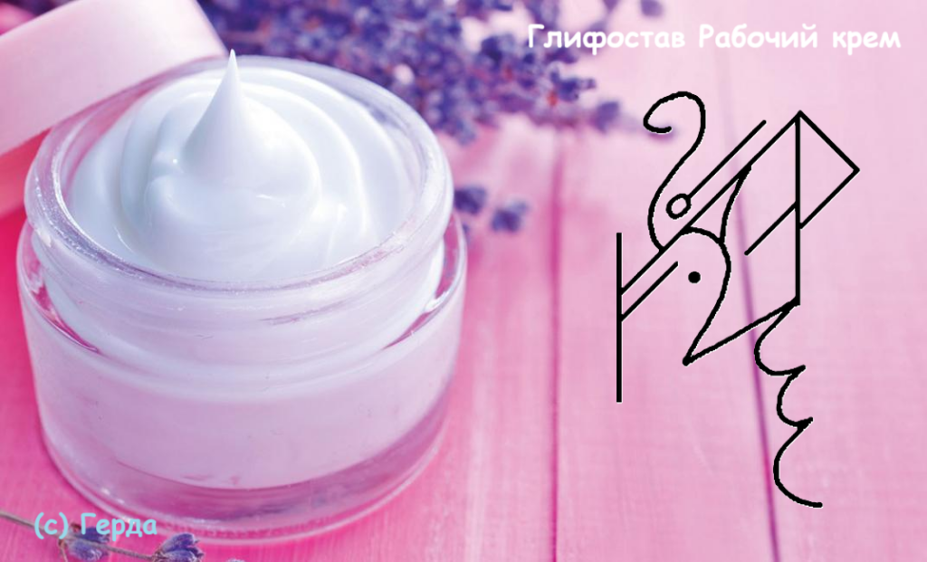 Глифостав Рабочий крем