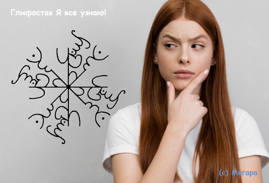 Глифостав Я все узнаю!
