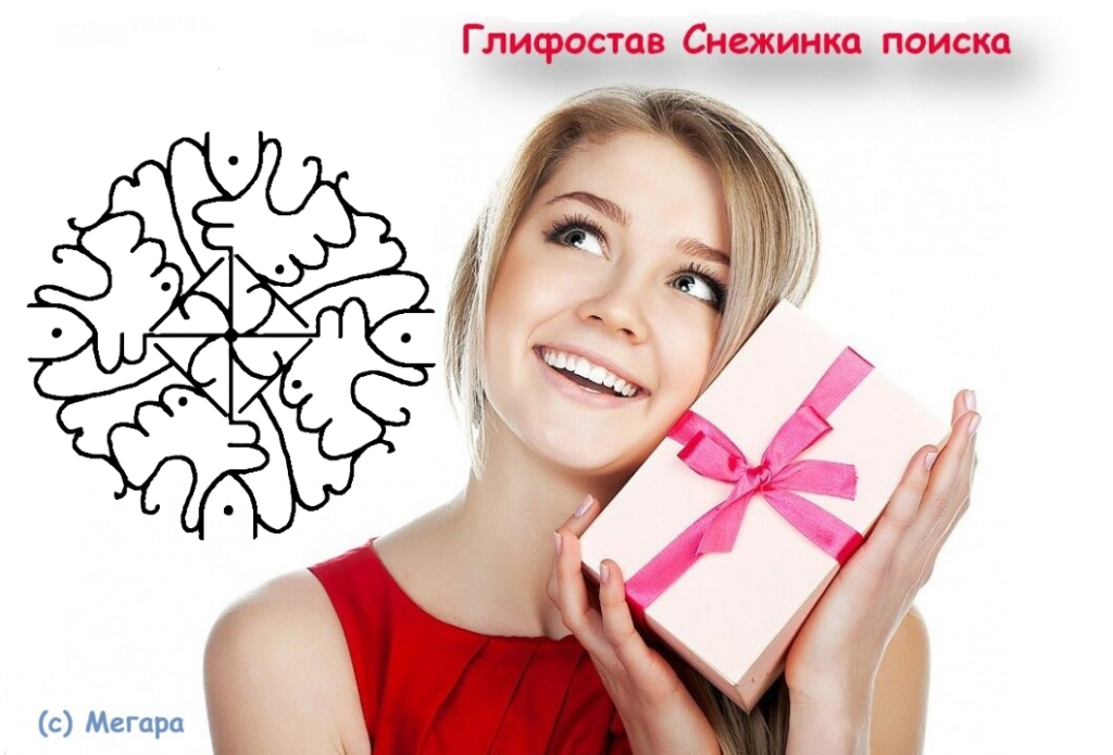Глифостав Снежинка поиска