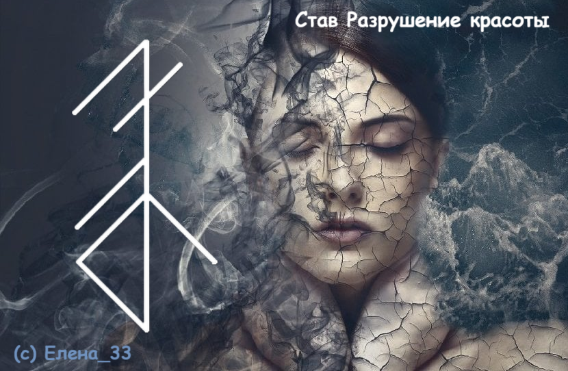 Став Разрушение красоты