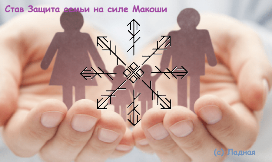 Став Защита семьи на силе Макоши