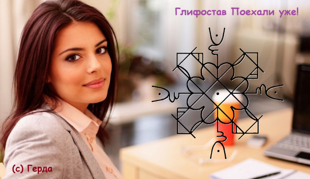 Глифостав Поехали уже!