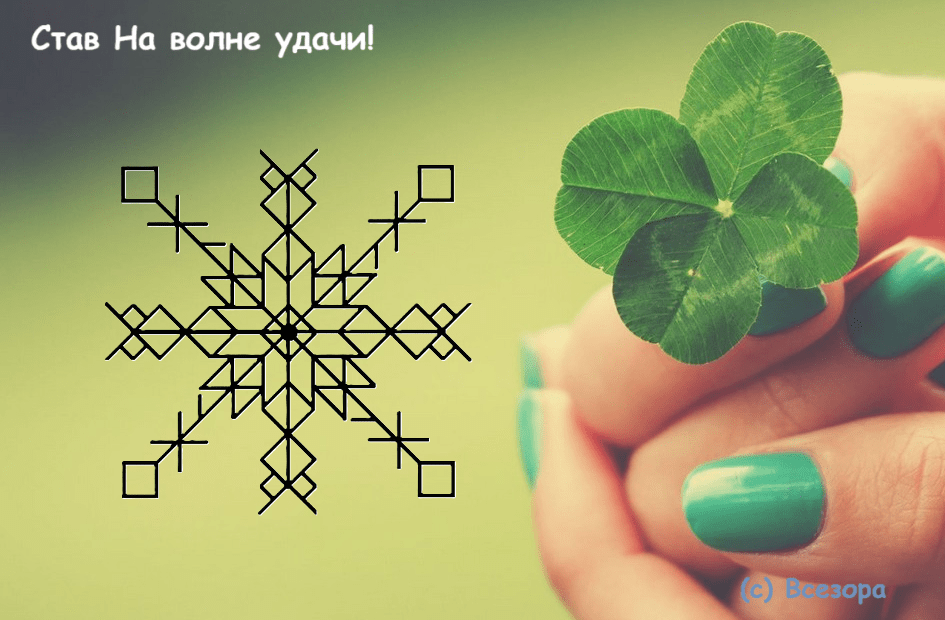 Став На волне удачи!