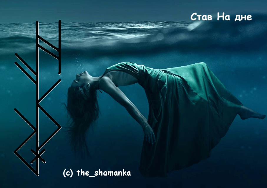 Став На дне