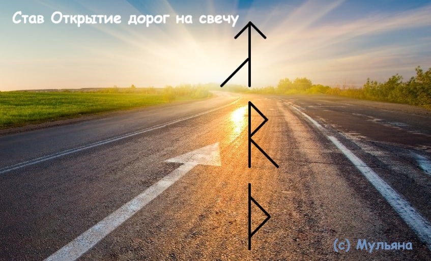Став Открытие дорог на свечу
