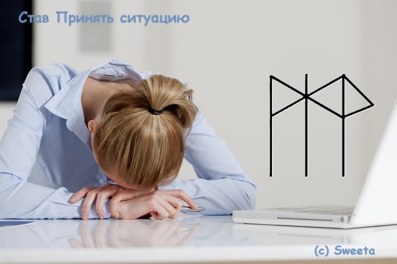 Став Принять ситуацию