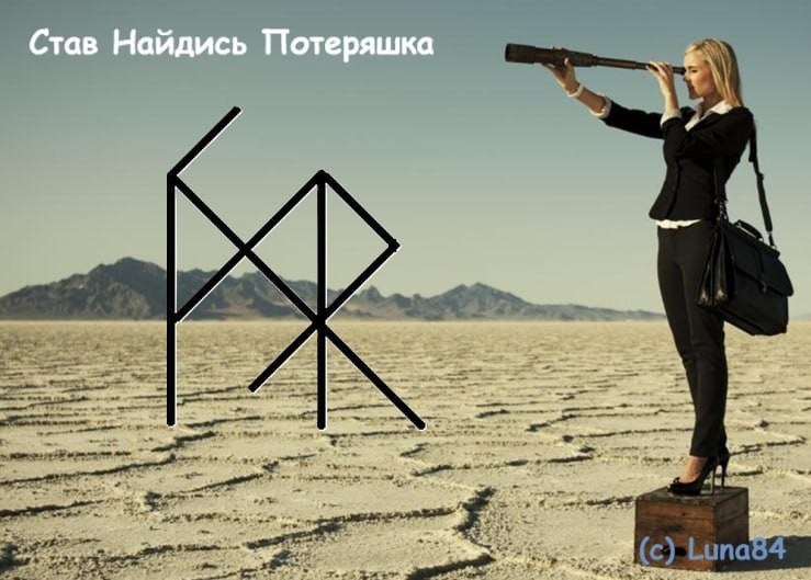 Став Найдись, Потеряшка