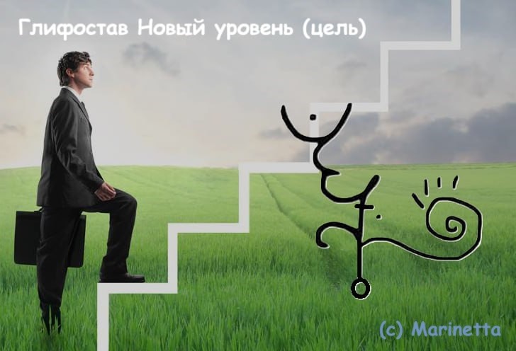 Глифостав Новый уровень (цель)