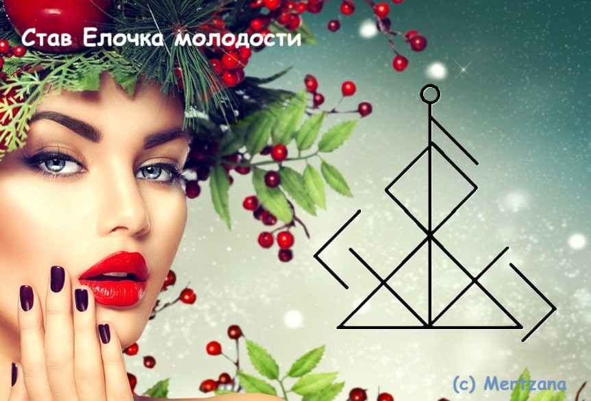 Став Елочка молодости