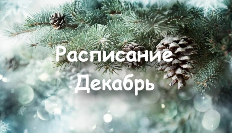 Расписание на Декабрь 2025 — Январь 2026