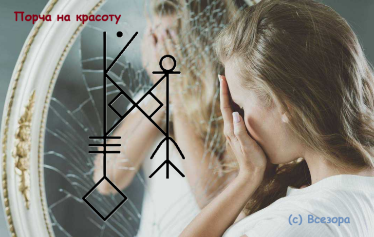 Порча на красоту