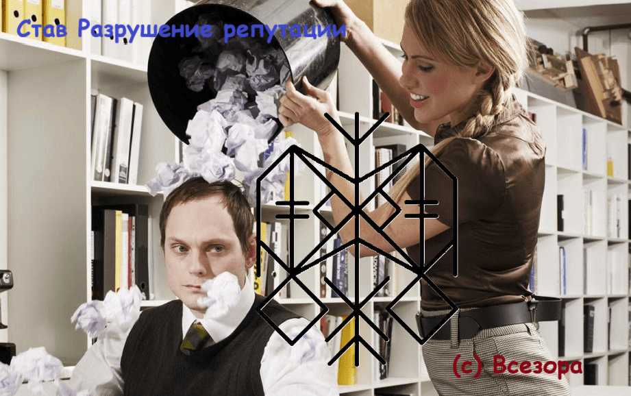 Став Разрушение репутации