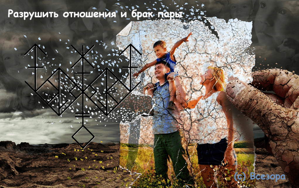 Разрушить отношения и брак пары