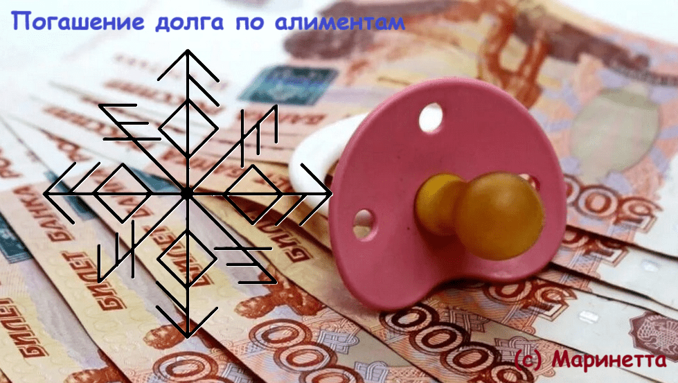 Став Погашение долга по алиментам