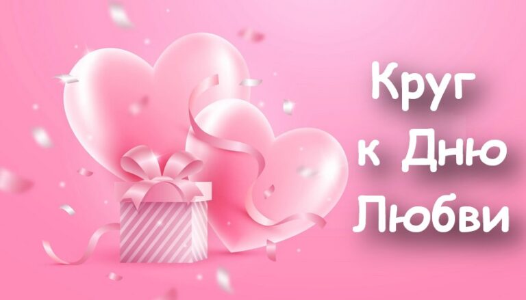 Круг к Дню Любви