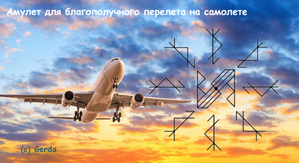Амулет для благополучного перелета на самолете