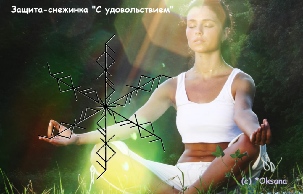 Защита-снежинка С удовольствием
