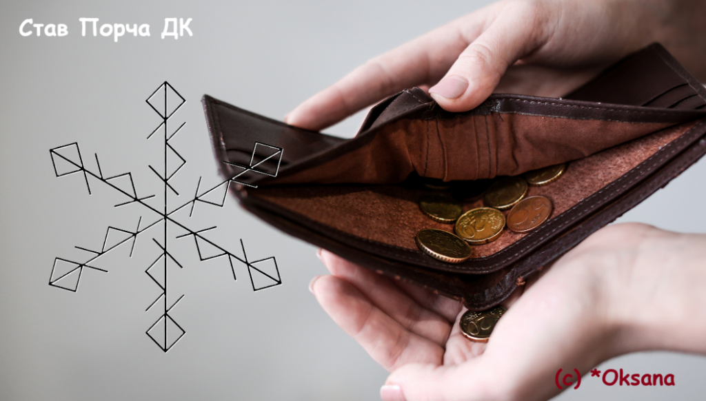 Став Порча денежного канала