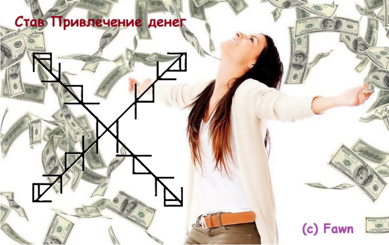 Став Привлечение денег
