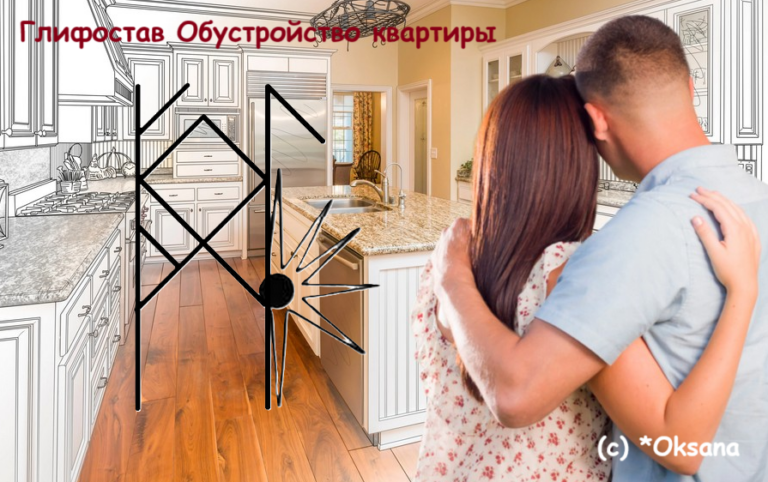 Глифостав Реорганизация. Обустройство квартиры