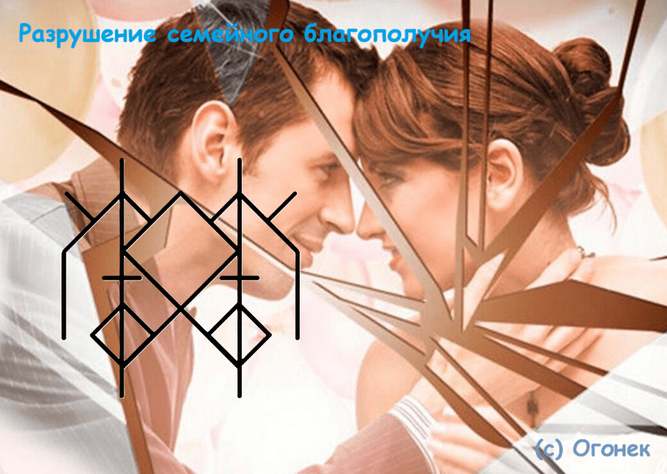 Разрушение семейного благополучия