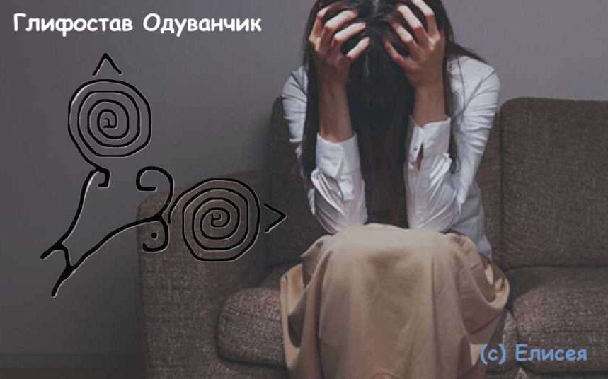 Глифостав Одуванчик