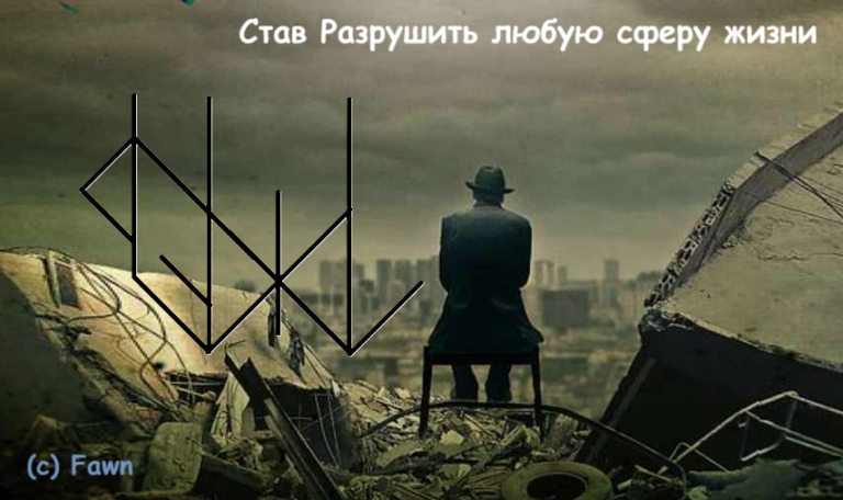 Став Разрушить любую сферу жизни