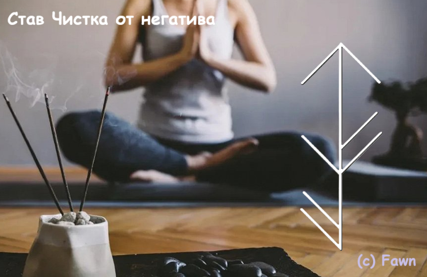 Став Чистка от негатива
