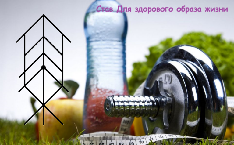 Став Для здорового образа жизни