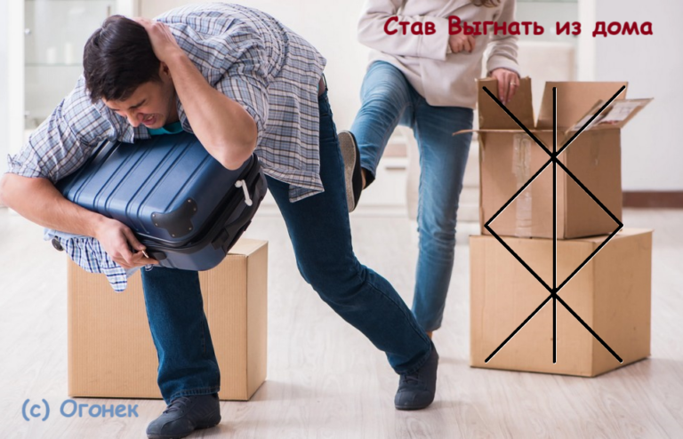 Став Выгнать из дома/работы