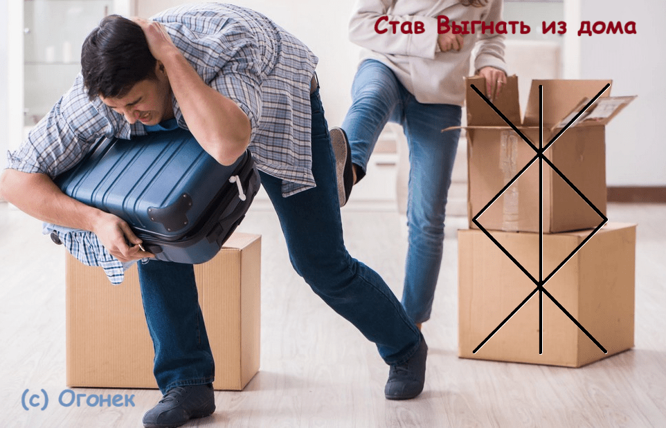 Став Выгнать из дома/работы